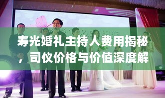 寿光婚礼主持人费用揭秘，司仪价格与价值深度解析