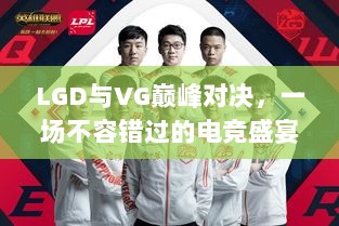 LGD与VG巅峰对决，一场不容错过的电竞盛宴