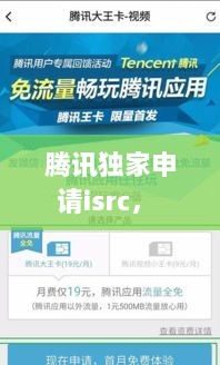 腾讯独家申请isrc， 