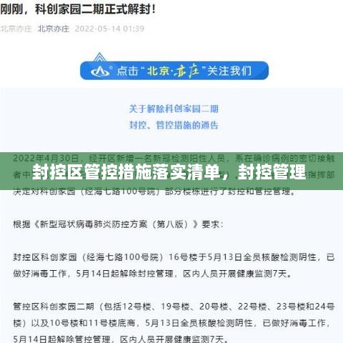 封控区管控措施落实清单，封控管理 