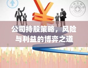 公司持股策略，风险与利益的博弈之道