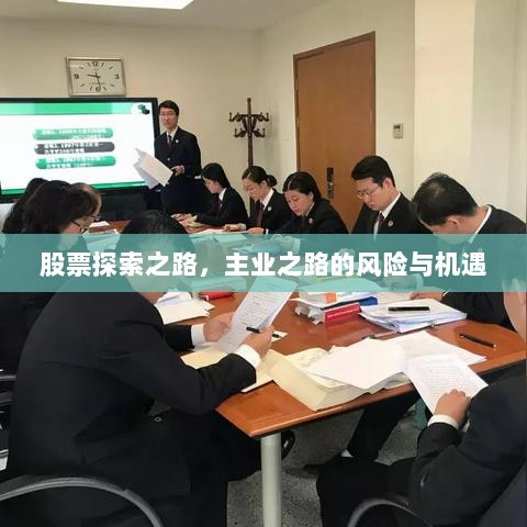 股票探索之路，主业之路的风险与机遇