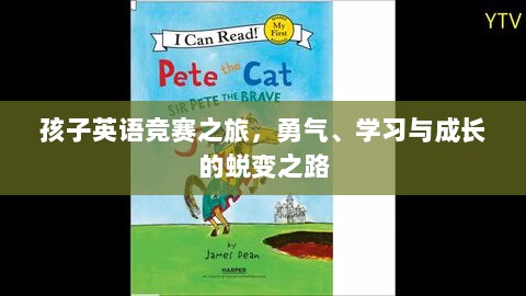 孩子英语竞赛之旅，勇气、学习与成长的蜕变之路