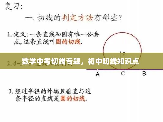 数学中考切线专题，初中切线知识点 