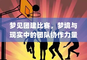 梦见团建比赛，梦境与现实中的团队协作力量揭秘