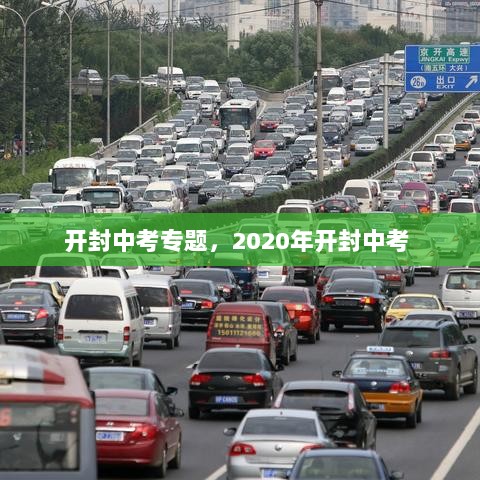 开封中考专题，2020年开封中考 