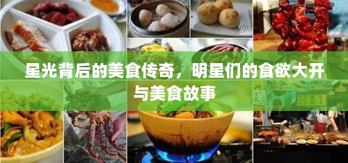 星光背后的美食传奇，明星们的食欲大开与美食故事