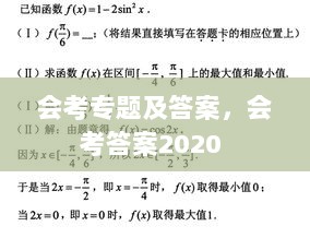 会考专题及答案，会考答案2020 