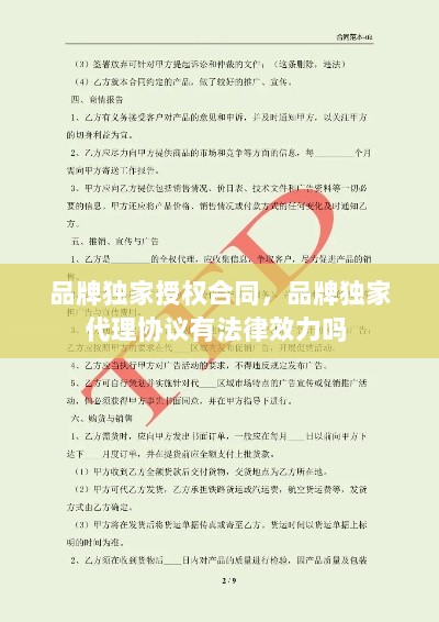 品牌独家授权合同，品牌独家代理协议有法律效力吗 