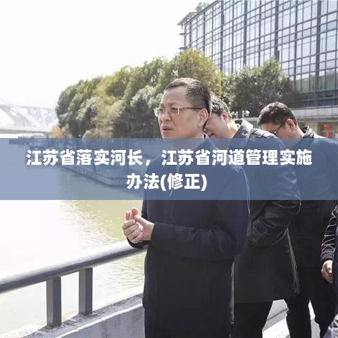 江苏省落实河长，江苏省河道管理实施办法(修正) 