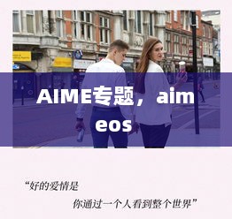 AIME专题，aimeos 