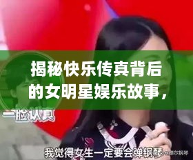 揭秘快乐传真背后的女明星娱乐故事，真实娱乐内幕大揭秘！