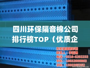 四川环保隔音棉公司排行榜TOP（优质企业推荐）