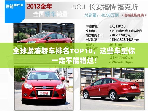 全球紧凑轿车排名TOP10，这些车型你一定不能错过！