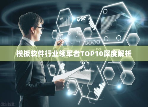 模板软件行业领军者TOP10深度解析