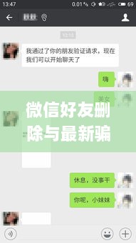 微信好友删除与最新骗局揭秘，真相大揭露与应对策略！