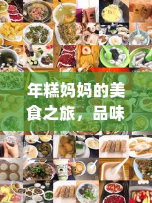 年糕妈妈的美食之旅，品味美食，畅游目的地攻略