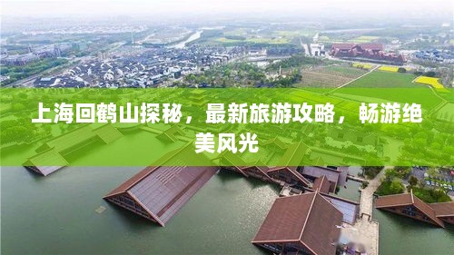 上海回鹤山探秘，最新旅游攻略，畅游绝美风光