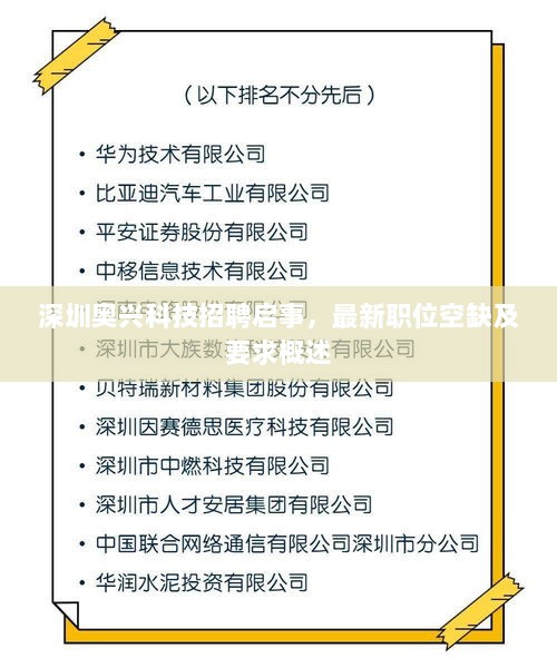 深圳奥兴科技招聘启事，最新职位空缺及要求概述