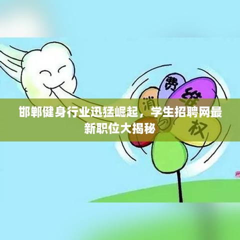 邯郸健身行业迅猛崛起，学生招聘网最新职位大揭秘