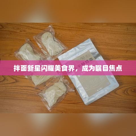 拌面新星闪耀美食界，成为瞩目焦点