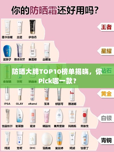 防晒大牌TOP10榜单揭晓，你Pick哪一款？