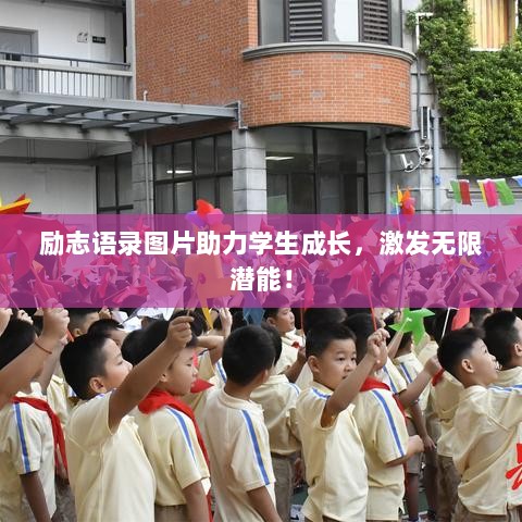 励志语录图片助力学生成长，激发无限潜能！