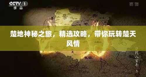 楚地神秘之旅，精选攻略，带你玩转楚天风情