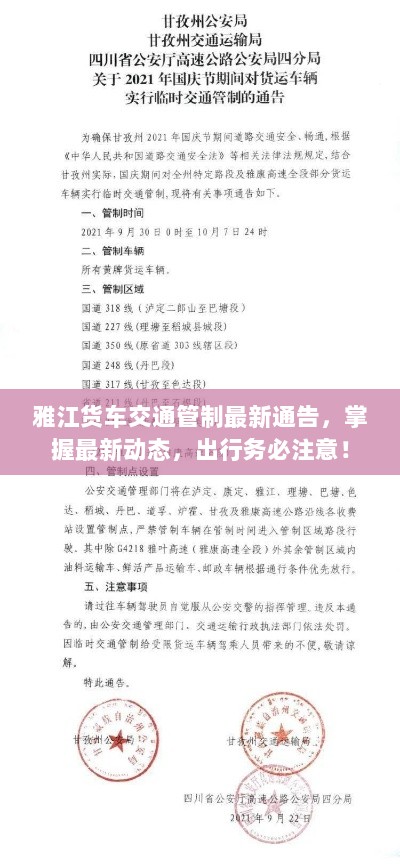 雅江货车交通管制最新通告，掌握最新动态，出行务必注意！