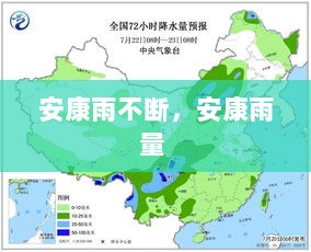 安康雨不断，安康雨量 