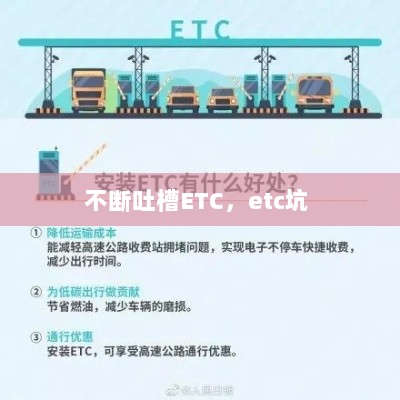 不断吐槽ETC，etc坑 