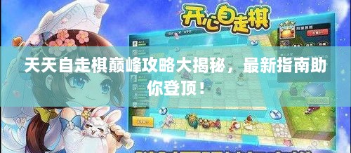 天天自走棋巅峰攻略大揭秘，最新指南助你登顶！