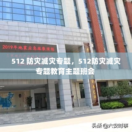 512 防灾减灾专题，512防灾减灾专题教育主题班会 