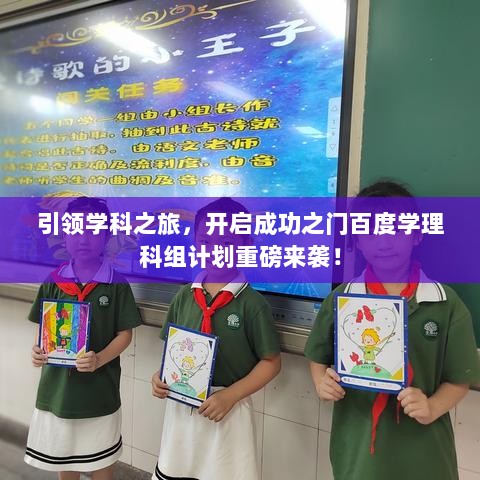 引领学科之旅，开启成功之门百度学理科组计划重磅来袭！