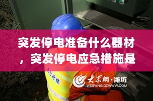 突发停电准备什么器材，突发停电应急措施是什么 