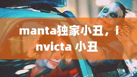 manta独家小丑，invicta 小丑 