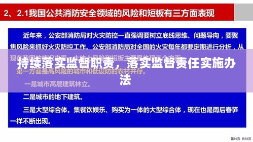 持续落实监督职责，落实监督责任实施办法 