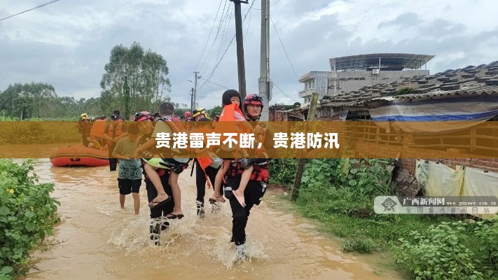 贵港雷声不断，贵港防汛 