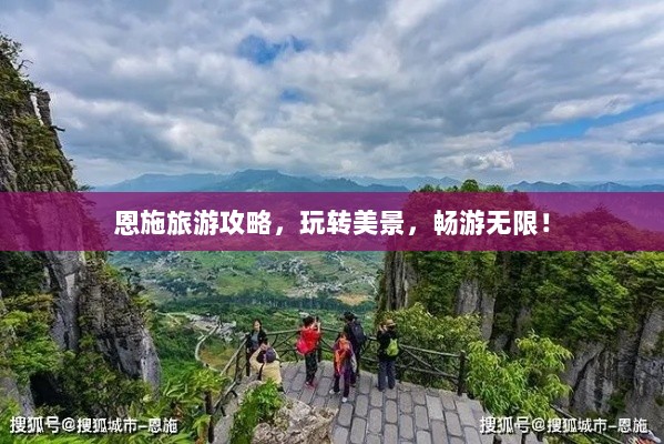 恩施旅游攻略，玩转美景，畅游无限！