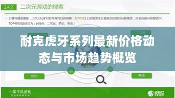 耐克虎牙系列最新价格动态与市场趋势概览