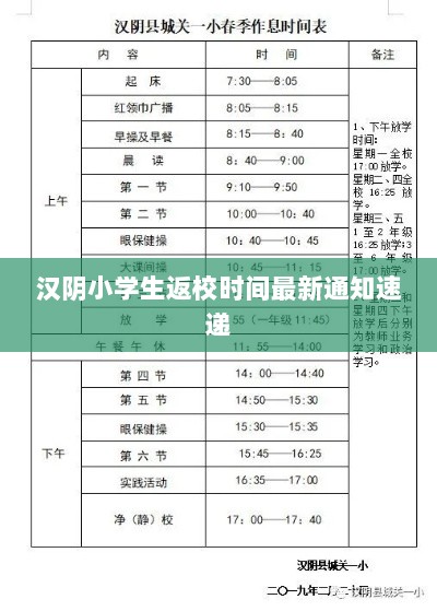 汉阴小学生返校时间最新通知速递