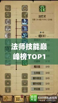 法师技能巅峰榜TOP10，实用技能大解析