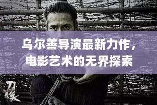 乌尔善导演最新力作，电影艺术的无界探索