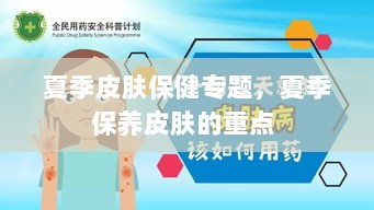 夏季皮肤保健专题，夏季保养皮肤的重点 