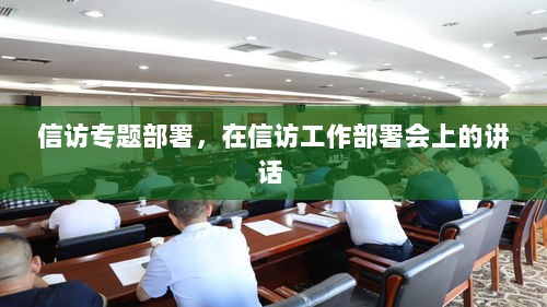 信访专题部署，在信访工作部署会上的讲话 