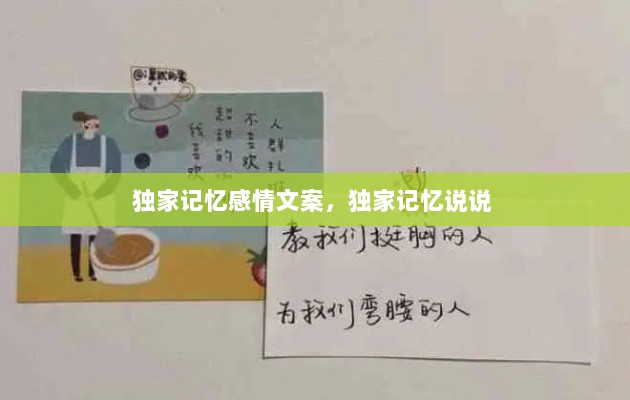 独家记忆感情文案，独家记忆说说 