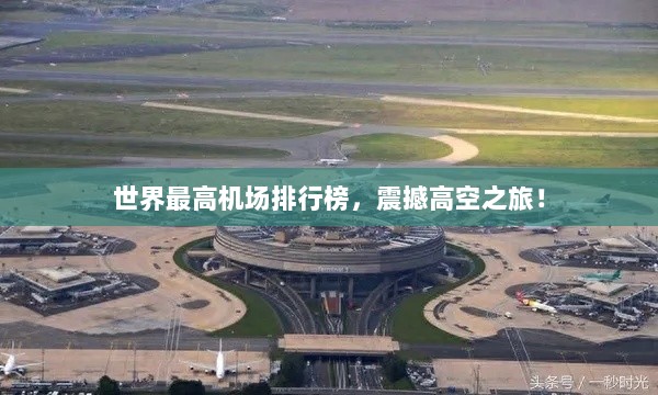 世界最高机场排行榜，震撼高空之旅！