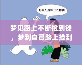 梦见路上不断捡到钱，梦到自己路上捡到钱了 