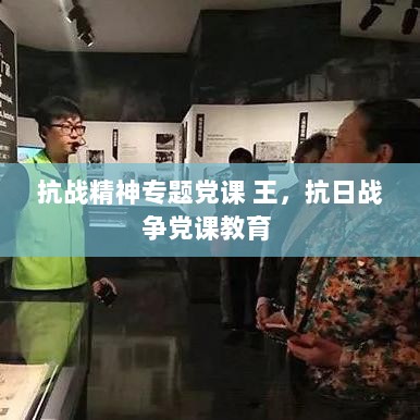 抗战精神专题党课 王，抗日战争党课教育 