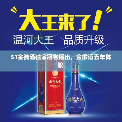 51金徽酒独家冠名播出，金徽酒五年陈酿 